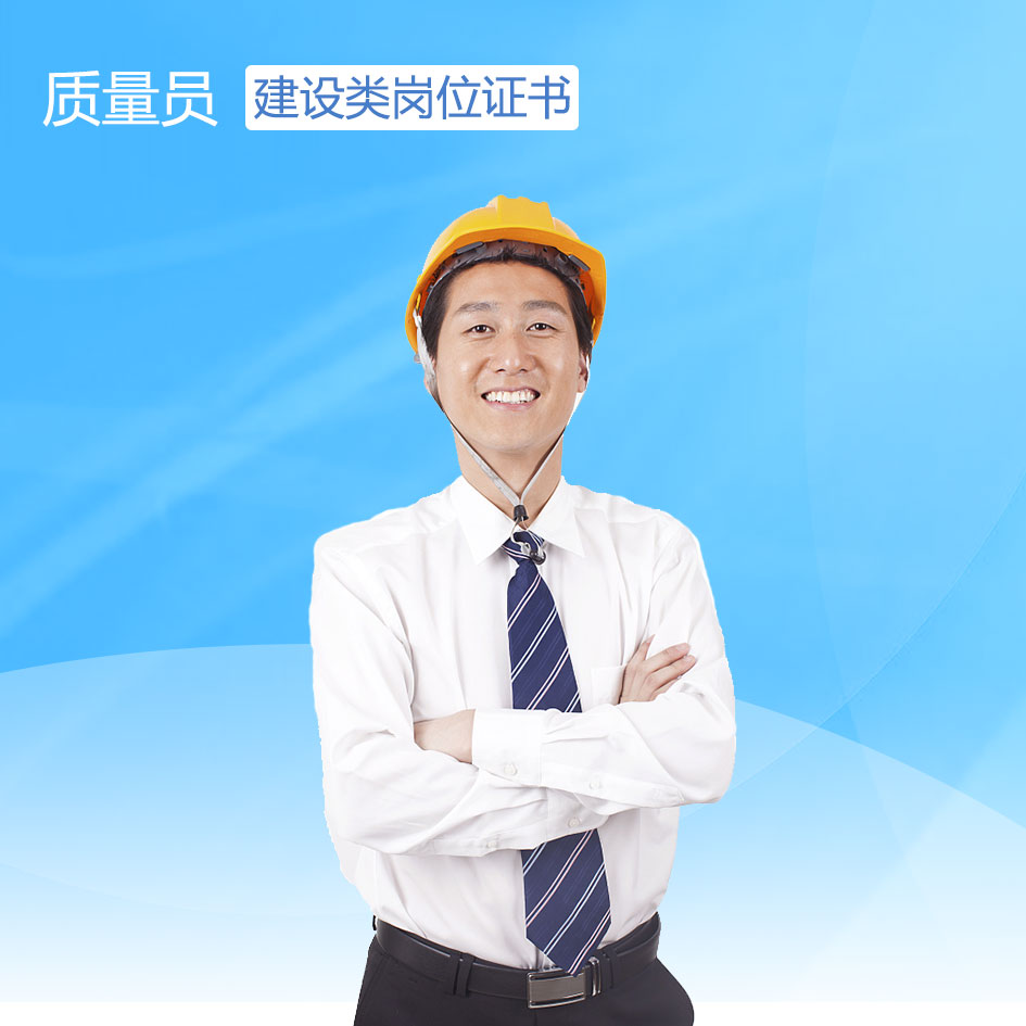 质量员建设类岗位证书